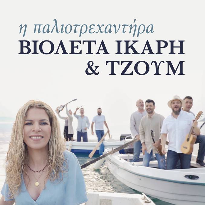 https://www.empneusi.gr/wp-content/uploads/2019/06/IKARI-TZOUM.jpg