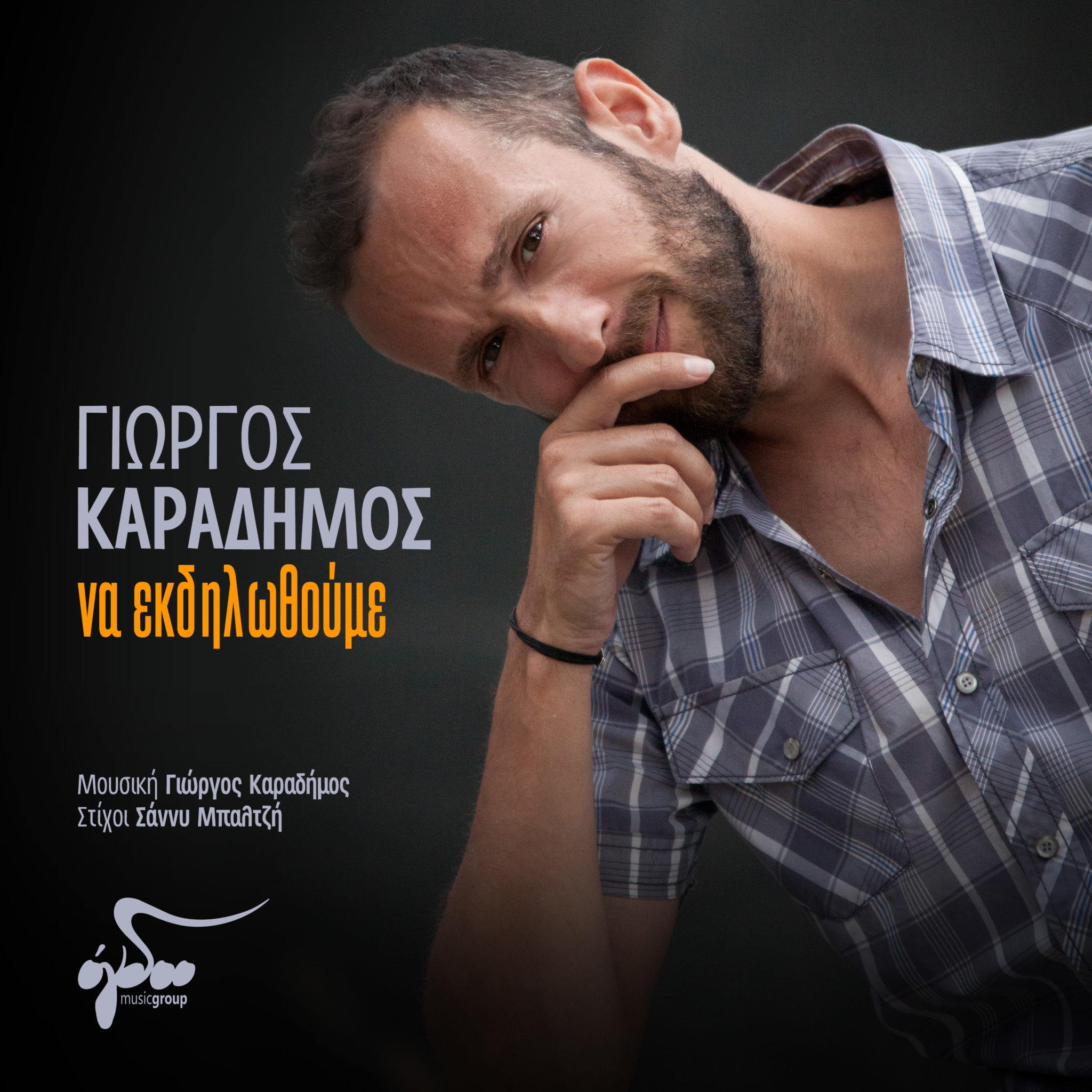 Γιώργος Καραδήμος - "Να εκδηλωθούμε" | Νέο τραγούδι | Empneusi 107 FM