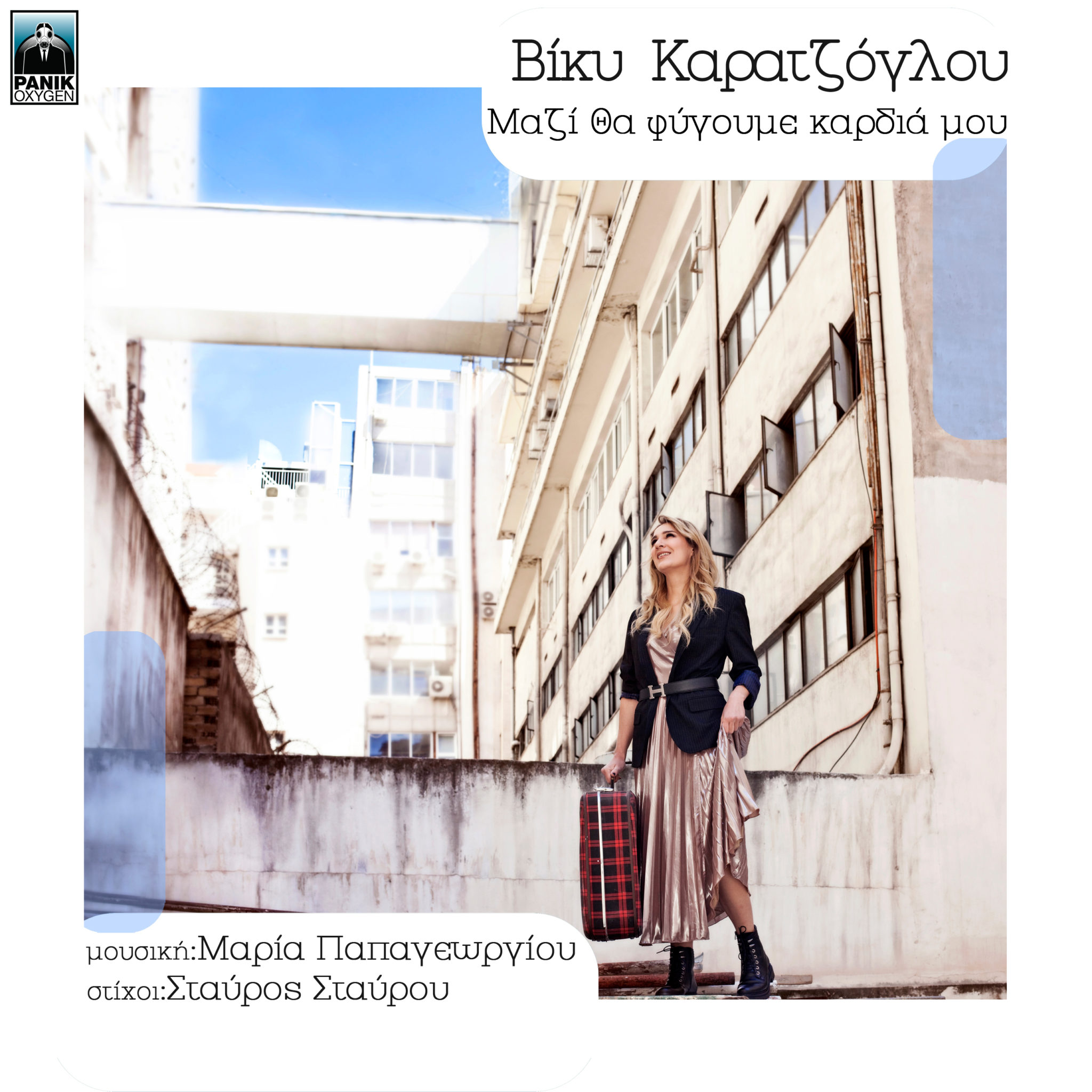 Βίκυ Καρατζόγλου - "Μαζί θα φύγουμε καρδιά μου" | Νέο τραγούδι | Empneusi 107 FM