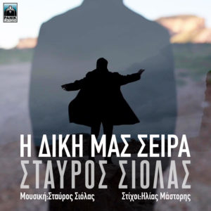 Σταύρος Σιόλας – «Η Δική Μας Σειρά»