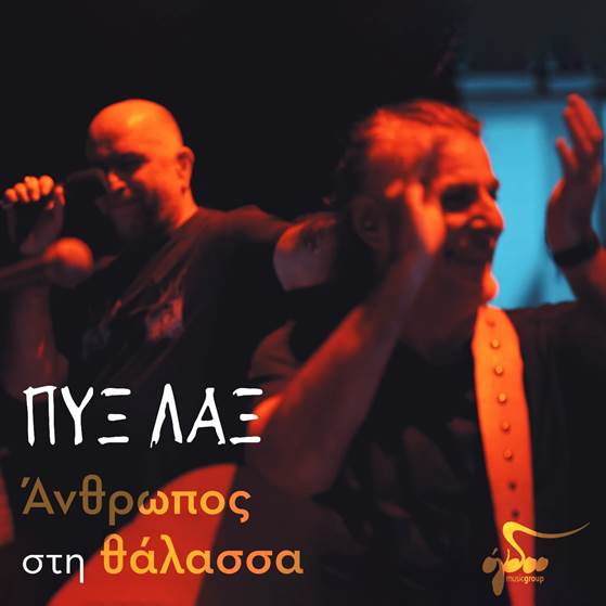 ΠΥΞ ΛΑΞ - Άνθρωπος στη θάλασσα