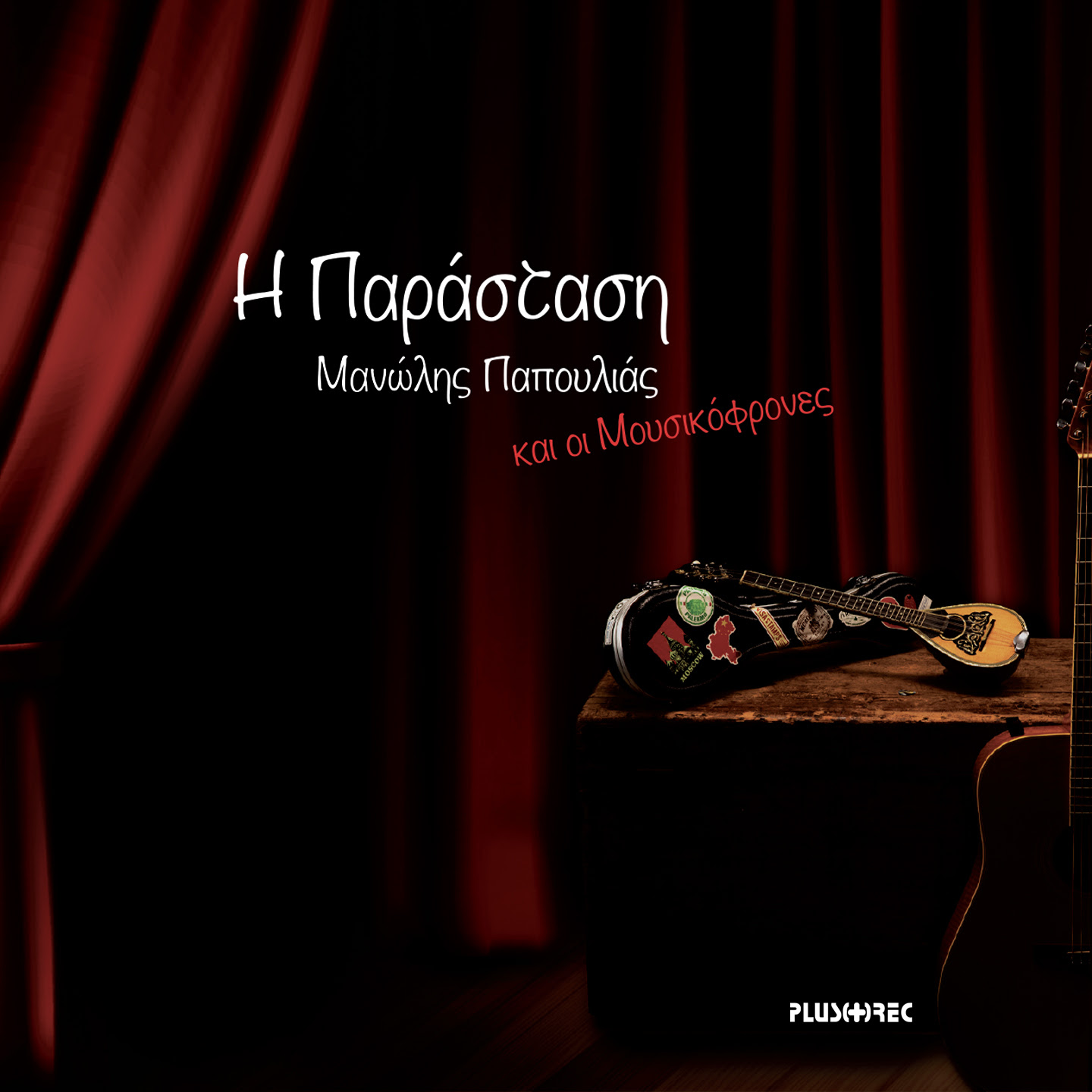 Μανώλης Παπούλιας – Η Παράσταση |Νέο album | Empneusi 107 FM