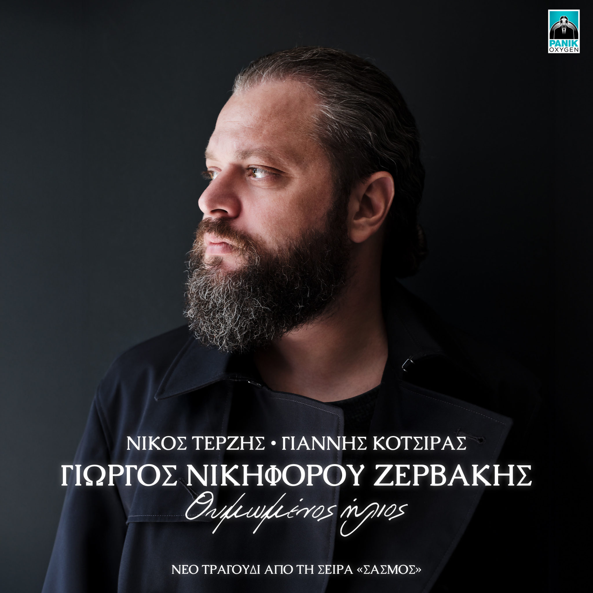 Γιώργος Νικηφόρου Ζερβάκης - Θυμωμένος Ήλιος | Νέο τραγούδι | Empneusi 107  FM
