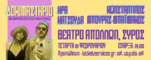 Ήρα Κατσούδα & Κωνσταντίνος Μπούρας Μπαϊμάκος στη Σύρο για μία μοναδική stand up comedy παράσταση που δεν πρέπει να χάσετε.