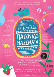Το 1ο φεστιβάλ του Συλλόγου Γονέων και Κηδεμόνων του Δημοτικού Σχολείου Άνω Σύρου