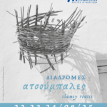 Με έναν τίτλο εμπνευσμένο από τη σειρά βιβλίων «Της Πάρος Ζουγραφιές Ατσούμπαλες», του φωτογράφου και λαογράφου Ζαχαρία Στέλλα, επιστρέφει το 15ο φεστιβάλ Διαδρομές στη Μάρπησσα που θα πραγματοποιηθεί φέτος στις 22, 23 και 24 Αυγούστου.