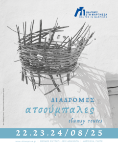 Με έναν τίτλο εμπνευσμένο από τη σειρά βιβλίων «Της Πάρος Ζουγραφιές Ατσούμπαλες», του φωτογράφου και λαογράφου Ζαχαρία Στέλλα, επιστρέφει το 15ο φεστιβάλ Διαδρομές στη Μάρπησσα που θα πραγματοποιηθεί φέτος στις 22, 23 και 24 Αυγούστου.