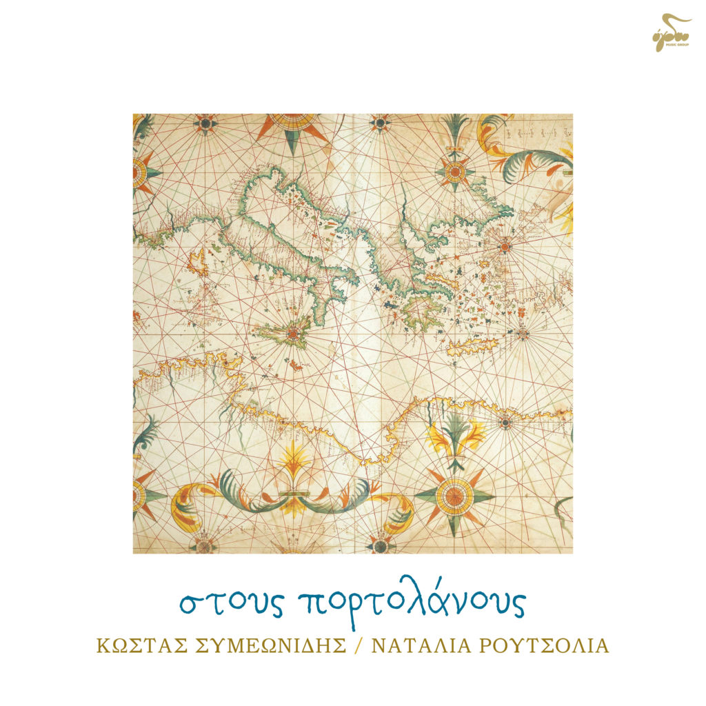 Κώστας Συμεωνίδης & Ναταλία Ρουτσολιά - «Στους Πορτολάνους»