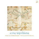 Κώστας Συμεωνίδης & Ναταλία Ρουτσολιά - «Στους Πορτολάνους»