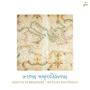 Κώστας Συμεωνίδης & Ναταλία Ρουτσολιά - «Στους Πορτολάνους»