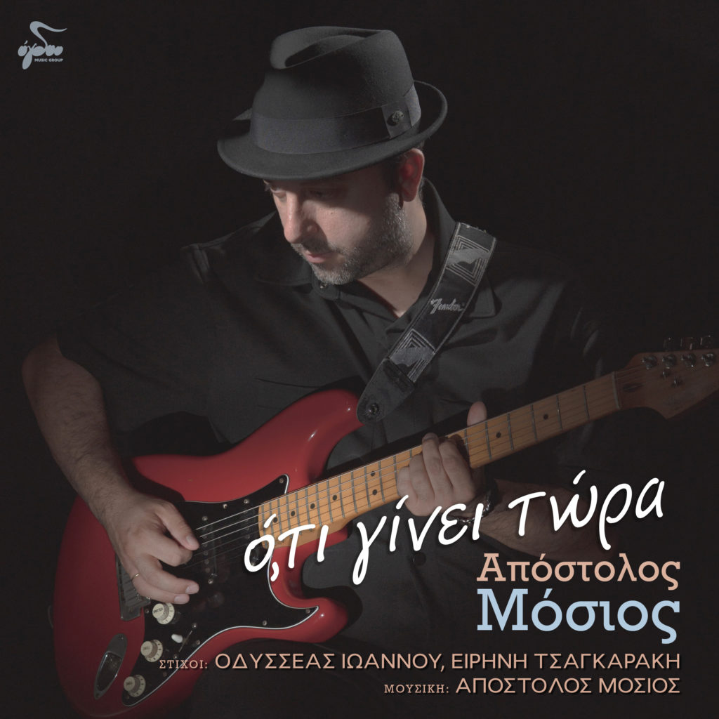 Απόστολος Μόσιος - "Ό,τι γίνει τώρα" | Νέα κυκλοφορία