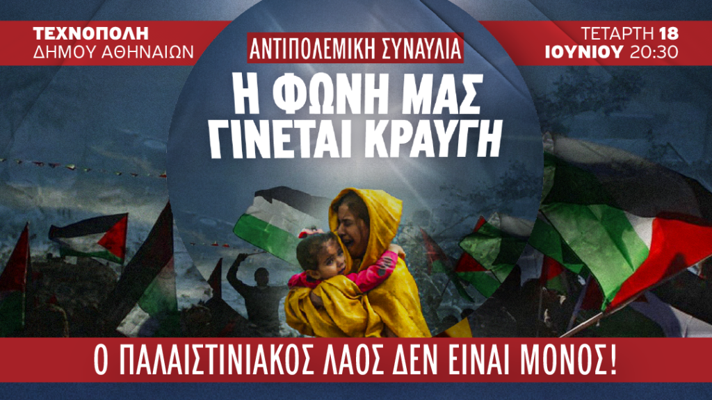 ​​ΑΝΤΙΠΟΛΕΜΙΚΗ ΣΥΝΑΥΛΙΑ ΣΤΗΡΙΞΗΣ ΤΟΥ ΑΓΩΝΑ ΤΟΥ ΠΑΛΑΙΣΤΙΝΙΑΚΟΥ ΛΑΟΥ | 18 ΙΟΥΝΙΟΥ | ΤΕΧΝΟΠΟΛΗ ΔΗΜΟΥ ΑΘΗΝΑΙΩΝ
