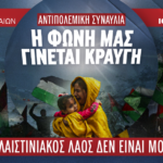 ​​ΑΝΤΙΠΟΛΕΜΙΚΗ ΣΥΝΑΥΛΙΑ ΣΤΗΡΙΞΗΣ ΤΟΥ ΑΓΩΝΑ ΤΟΥ ΠΑΛΑΙΣΤΙΝΙΑΚΟΥ ΛΑΟΥ | 18 ΙΟΥΝΙΟΥ | ΤΕΧΝΟΠΟΛΗ ΔΗΜΟΥ ΑΘΗΝΑΙΩΝ