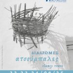Φεστιβάλ Διαδρομές στη Μάρπησσα | 22, 23, 24 Αυγούστου 2025 | Διαδρομές Ατσούμπαλες