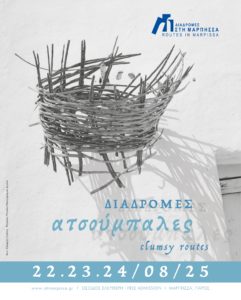 Φεστιβάλ Διαδρομές στη Μάρπησσα | 22, 23, 24 Αυγούστου 2025 | Διαδρομές Ατσούμπαλες