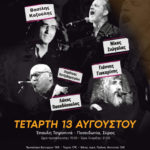 «Τα Τραγούδια της Ζωής μας» στη Σύρο – Μια μεγάλη ροκ βραδιά