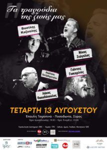 «Τα Τραγούδια της Ζωής μας» στη Σύρο – Μια μεγάλη ροκ βραδιά