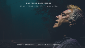 Παντελής Θαλασσινός - "Όταν γυρνώ στο σπίτι μου αργά"