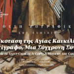 ΈΚΘΕΣΗ ΖΩΓΡΑΦΙΚΗΣ- Η Έκσταση της Αγίας Καικιλίας: Ένα Αντίγραφο, Μια Σύγχρονη Συνομιλία - 9ο Διεθνές Φεστιβάλ Εκκλησιαστικού Οργάνου ΑΝΩ