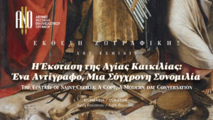 ΈΚΘΕΣΗ ΖΩΓΡΑΦΙΚΗΣ- Η Έκσταση της Αγίας Καικιλίας: Ένα Αντίγραφο, Μια Σύγχρονη Συνομιλία - 9ο Διεθνές Φεστιβάλ Εκκλησιαστικού Οργάνου ΑΝΩ