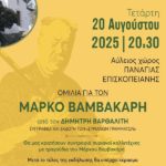 Πολιτιστικός Σύλλογος Επισκοπείου - Αφιέρωμα στον Μάρκο Βαμβακάρη