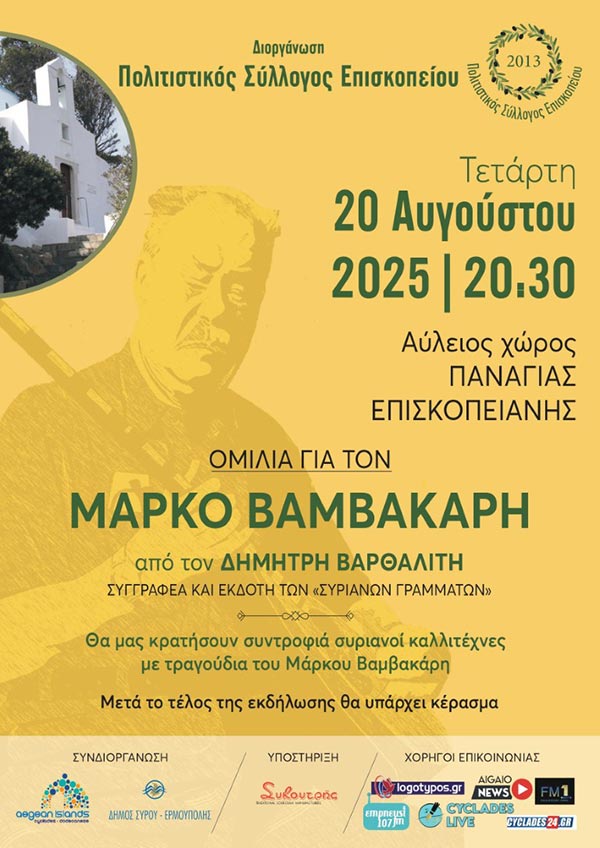 Πολιτιστικός Σύλλογος Επισκοπείου - Αφιέρωμα στον Μάρκο Βαμβακάρη