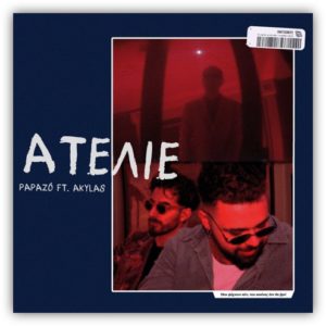 PAPAZO-ΑΚΥΛΑΣ- «Ατελιέ» - Το τραγούδι που θα τραγουδάς