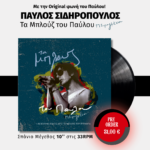 Τα μπλουζ του Παύλου, πειραγμένα και ενορχηστρωμένα