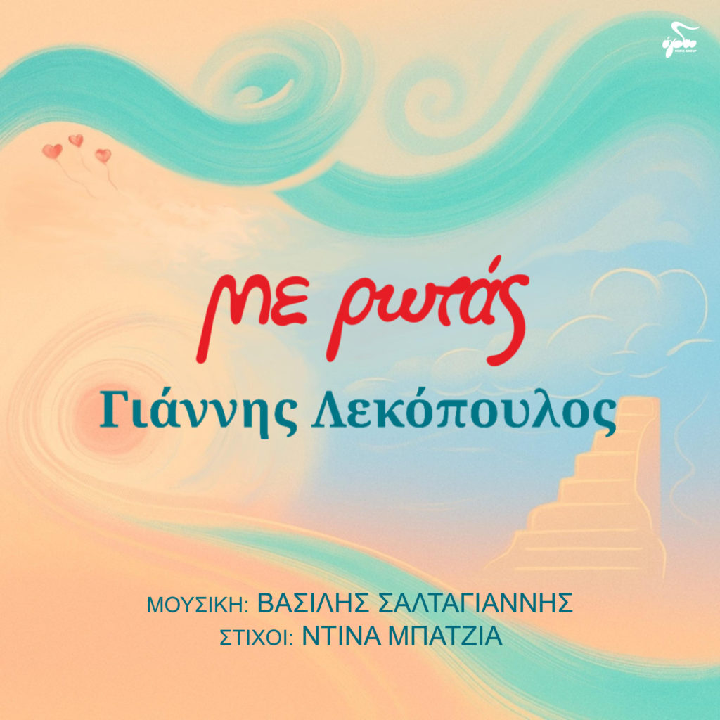 Ένα νέο τραγούδι που ερμηνεύει ο Γιάννης Λεκόπουλος, σε μουσική του Βασίλη Σαλταγιάννη και στίχους της Ντίνας Μπατζιά, έρχεται σαν καλοκαιρινό αεράκι να δροσίσει νου και ψυχή με απαλές νότες και στίχους που αγγίζουν τις πιο ευαίσθητες χορδές μας.