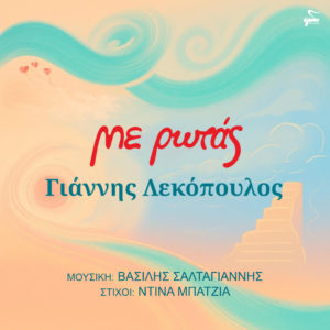 Ένα νέο τραγούδι που ερμηνεύει ο Γιάννης Λεκόπουλος, σε μουσική του Βασίλη Σαλταγιάννη και στίχους της Ντίνας Μπατζιά, έρχεται σαν καλοκαιρινό αεράκι να δροσίσει νου και ψυχή με απαλές νότες και στίχους που αγγίζουν τις πιο ευαίσθητες χορδές μας.
