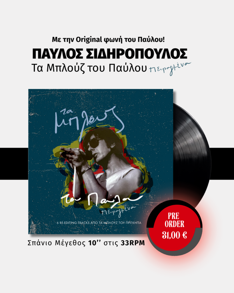 Τα μπλουζ του Παύλου, πειραγμένα και ενορχηστρωμένα