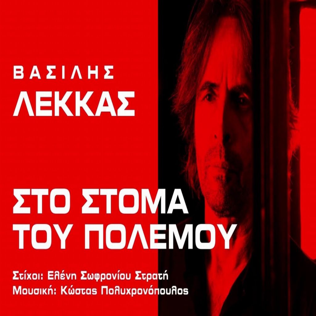 Βασίλης Λέκκας-«Στο στόμα του πολέμου»