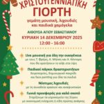 Χριστουγεννιάτικη εκδήλωση του 6ου Πειραματικού Νηπιαγωγείου Ερμούπολης