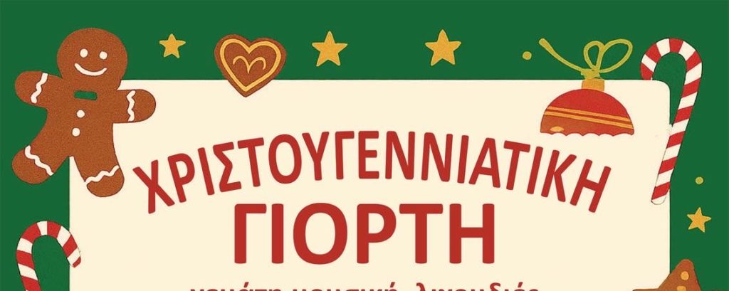 Χριστουγεννιάτικη εκδήλωση του 6ου Πειραματικού Νηπιαγωγείου Ερμούπολης