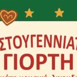 Χριστουγεννιάτικη εκδήλωση του 6ου Πειραματικού Νηπιαγωγείου Ερμούπολης