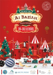 Το Σπίτι του Αϊ Βασίλη ανοίγει για τους λάτρεις της γιορτινής μαγείας