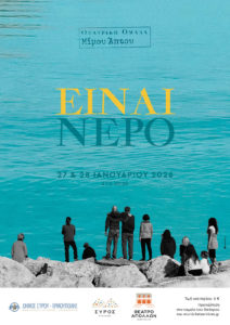 Μίμου Άπτου - Είναι νερό | 27 & 28 Ιανουαρίου 2026 | Θέατρο Απόλλων