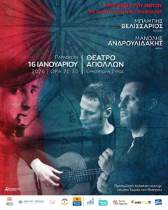 Τραγούδια του Νότου με οδηγό τον Νίκο Καββαδία | 16 Ιανουαρίου | Θέατρο Απόλλων