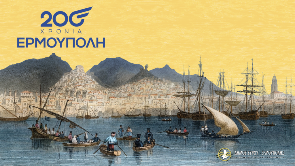 200 Χρόνια Ερμούπολη - Παρουσίαση Επετειακού Προγράμματος Εκδηλώσεων