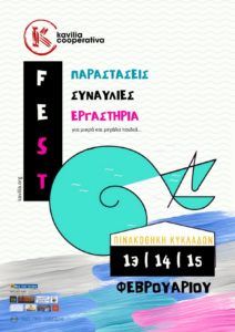 KAVILIA Cooperativa FEST 13,14&15 Φεβρουαρίου Πινακοθήκη