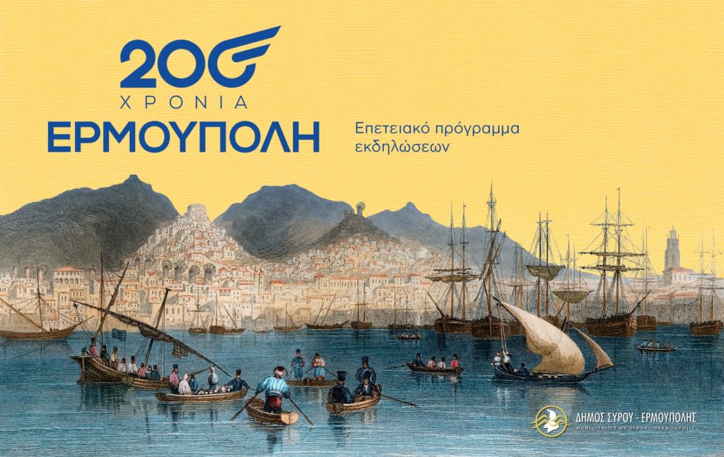 «Σύρος Πολιτισμός 2026» - Πρόγραμμα Εκδηλώσεων
