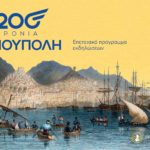 «Σύρος Πολιτισμός 2026» - Πρόγραμμα Εκδηλώσεων