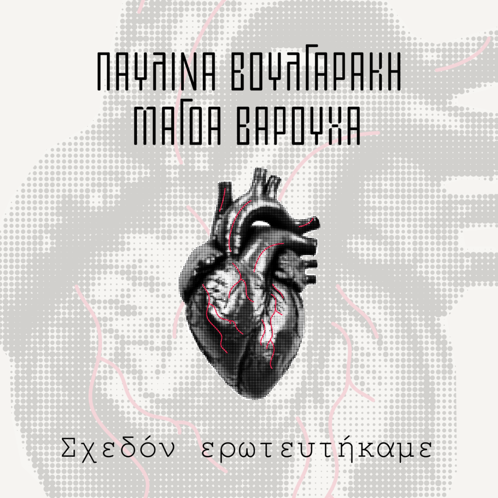 Μάγδα Βαρούχα & Παυλίνα Βουλγαράκη - «Σχεδόν Ερωτευτήκαμε» | Νέα κυκλοφορία
