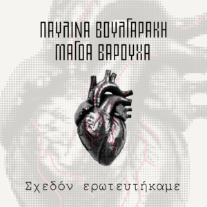 Μάγδα Βαρούχα & Παυλίνα Βουλγαράκη - «Σχεδόν Ερωτευτήκαμε» | Νέα κυκλοφορία