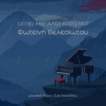 Φωτεινή Βελεσιώτου - "Οι πιο μεγάλοι χωρισμοί"