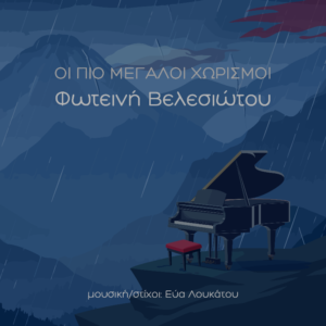 Φωτεινή Βελεσιώτου - "Οι πιο μεγάλοι χωρισμοί"
