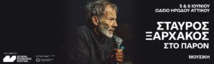 Το ΕΝ ΧΟΡΔΑΙΣ & ΟΡΓΑΝΟΙΣ {Η Μεγάλη του Μάρκου Σχολή} από τη Σύρο θα "ταξιδέψει" στο Ηρώδειο