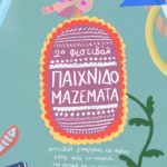 Ο Σύλλογος Γονέων και Κηδεμόνων του δημοτικού σχολείου Άνω Σύρου διοργανώνει με το ΚεΠεΑ Σύρου Ερμούπολης το 2ο Φεστιβάλ «Παιχνιδομαζέματα», την Κυριακή 10 Μαΐου, από τις 11 πμ έως τις 7 μμ, στην έπαυλη Τσιροπινά. Ένα φεστιβάλ γνωριμίας και φιλίας μέσα από το παιχνίδι, την κίνηση και τη φαντασία.