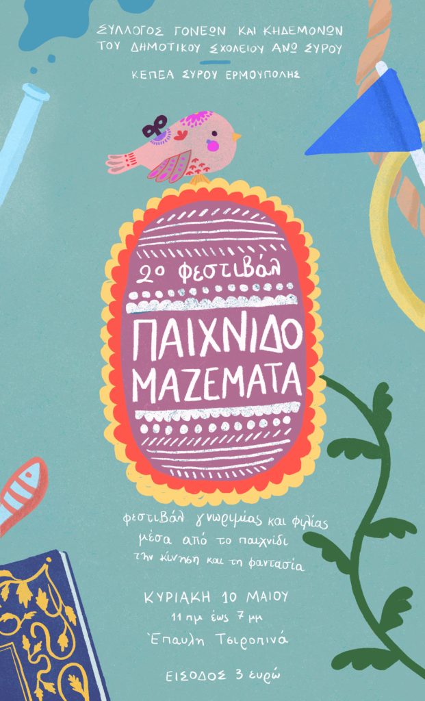 Ο Σύλλογος Γονέων και Κηδεμόνων του δημοτικού σχολείου Άνω Σύρου διοργανώνει με το ΚεΠεΑ Σύρου Ερμούπολης το 2ο Φεστιβάλ «Παιχνιδομαζέματα», την Κυριακή 10 Μαΐου, από τις 11 πμ έως τις 7 μμ, στην έπαυλη Τσιροπινά. Ένα φεστιβάλ γνωριμίας και φιλίας μέσα από το παιχνίδι, την κίνηση και τη φαντασία.