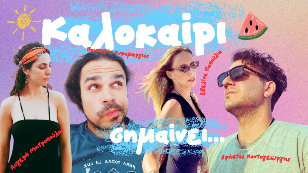 "Καλοκαίρι Σημαίνει" - Εβελίνα Παπούλια, Λυγερή Μητροπούλου, Χρήστος Κοντογεώργης, Παντελής Κυραμαργιός